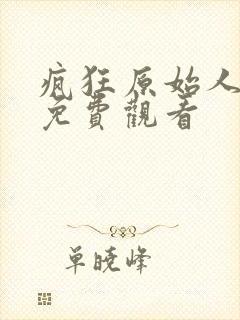 疯狂原始人国语免费观看