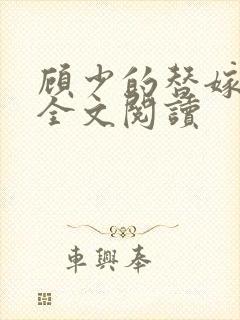 顾少的替嫁甜妻全文阅读