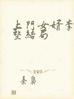 上门女婿李洁完整结局