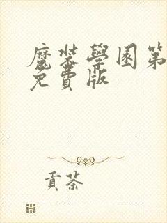 魔装学园第一季免费版