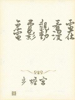 免费观看电视剧电影动漫在线观看