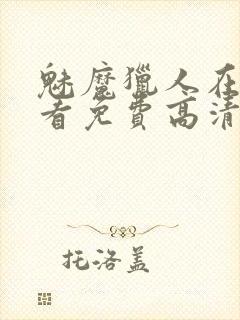 魅魔猎人在线观看免费高清电影