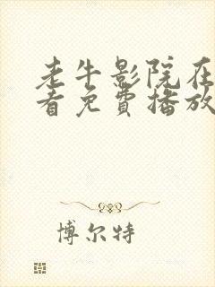 老牛影院在线观看免费播放电视剧最