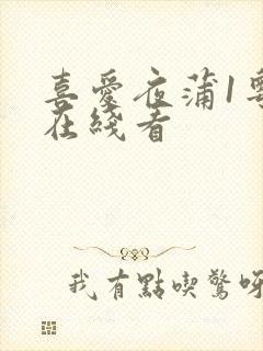 喜爱夜蒲1粤语在线看