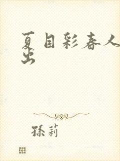 夏目彩春人妻中出