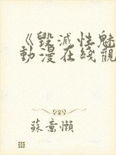 《毁灭性魅惑》动漫在线观看