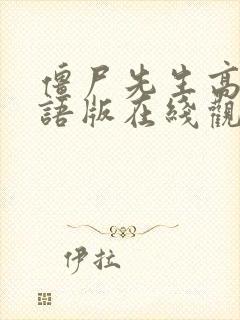 僵尸先生高清国语版在线观看