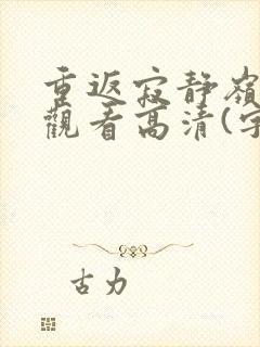 重返寂静岭在线观看高清(字幕)