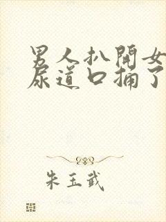 男人扒开女人的尿道口捅了进去的视频