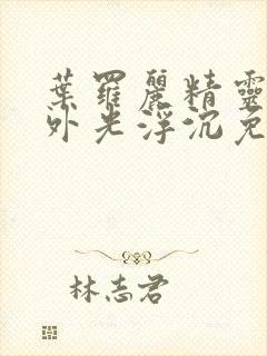 叶罗丽精灵梦番外光浮沉免费观看