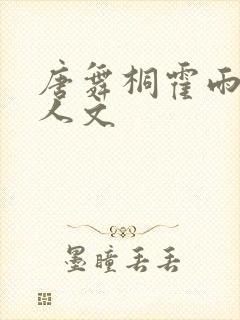 唐舞桐霍雨浩同人文