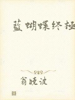 蓝蝴蝶终极斗罗