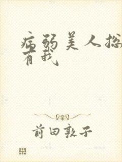 病弱美人总想拥有我