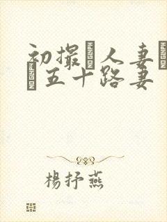 初撮り人妻ドキュ五十路妻