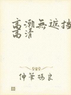 高潮无遮挡毛片高清