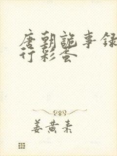 唐朝诡事录之西行彩蛋