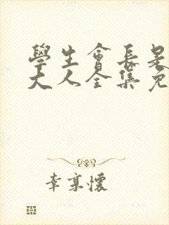 学生会长是女仆大人全集免费