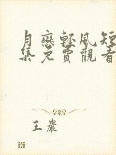 月恋轻风短剧全集免费观看双男主动漫