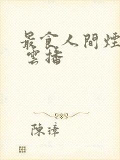 最食人间烟火色 云播