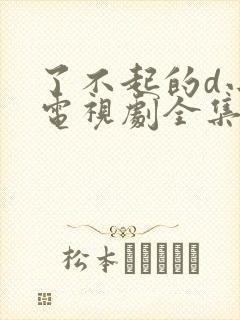 了不起的d小姐电视剧全集封面