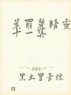 叶罗丽精灵梦第十一集