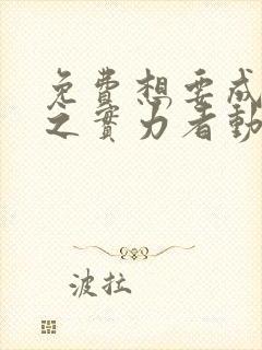 免费想要成为影之实力者动漫