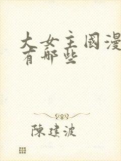 大女主国漫动画有哪些封面