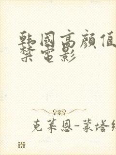 韩国高颜值19禁电影