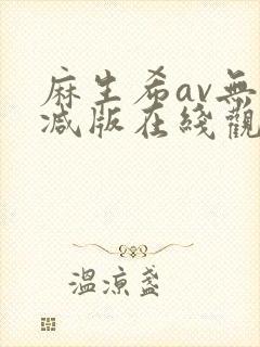 麻生希av无删减版在线观看