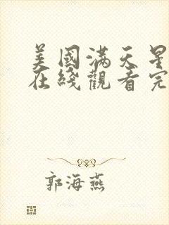 美国满天星电影在线观看完整免费封面