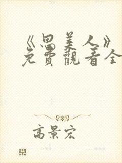 《思美人》短剧免费观看全集