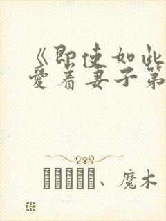 《即使如此还是爱着妻子第2集》动漫封面