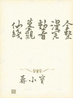 仙墓动漫全集在线观看完整版高清