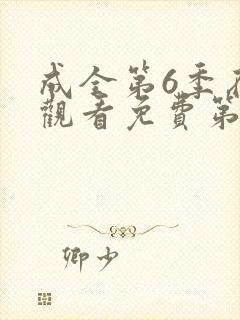 成全第6季在线观看免费第2集