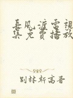 长风渡电视剧全集免费播放1080p