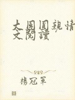 大团圆亲情会全文阅读封面