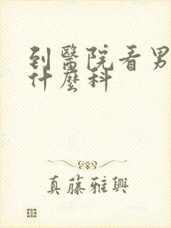 到医院看男科挂什么科