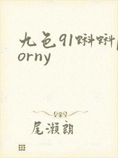 九色91蝌蚪porny