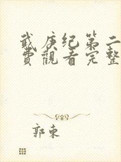 武庚纪第二季免费观看完整版