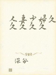 人妻少妇久久久久久久久