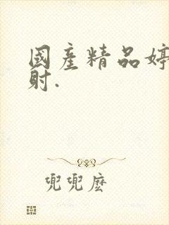 国产精品婷婷内射.