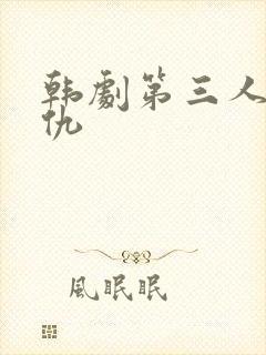 韩剧第三人称复仇