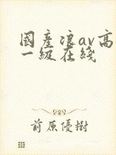 国产浪av高清一级在线封面