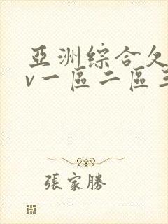 亚洲综合久久av一区二区三区