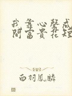 我靠心声成为人间富贵花短剧在线观看