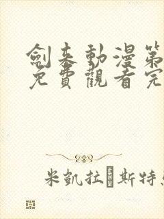 剑来动漫第二季免费观看完整版8