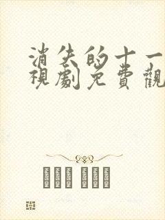 消失的十一层电视剧免费观看全部