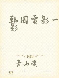 韩国电影一级电影