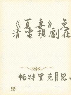 《夏妻》免费高清电视剧在线观看