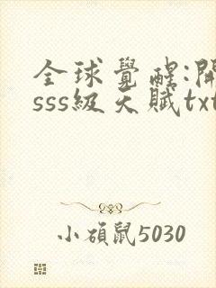 全球觉醒:开局sss级天赋txt下载完本